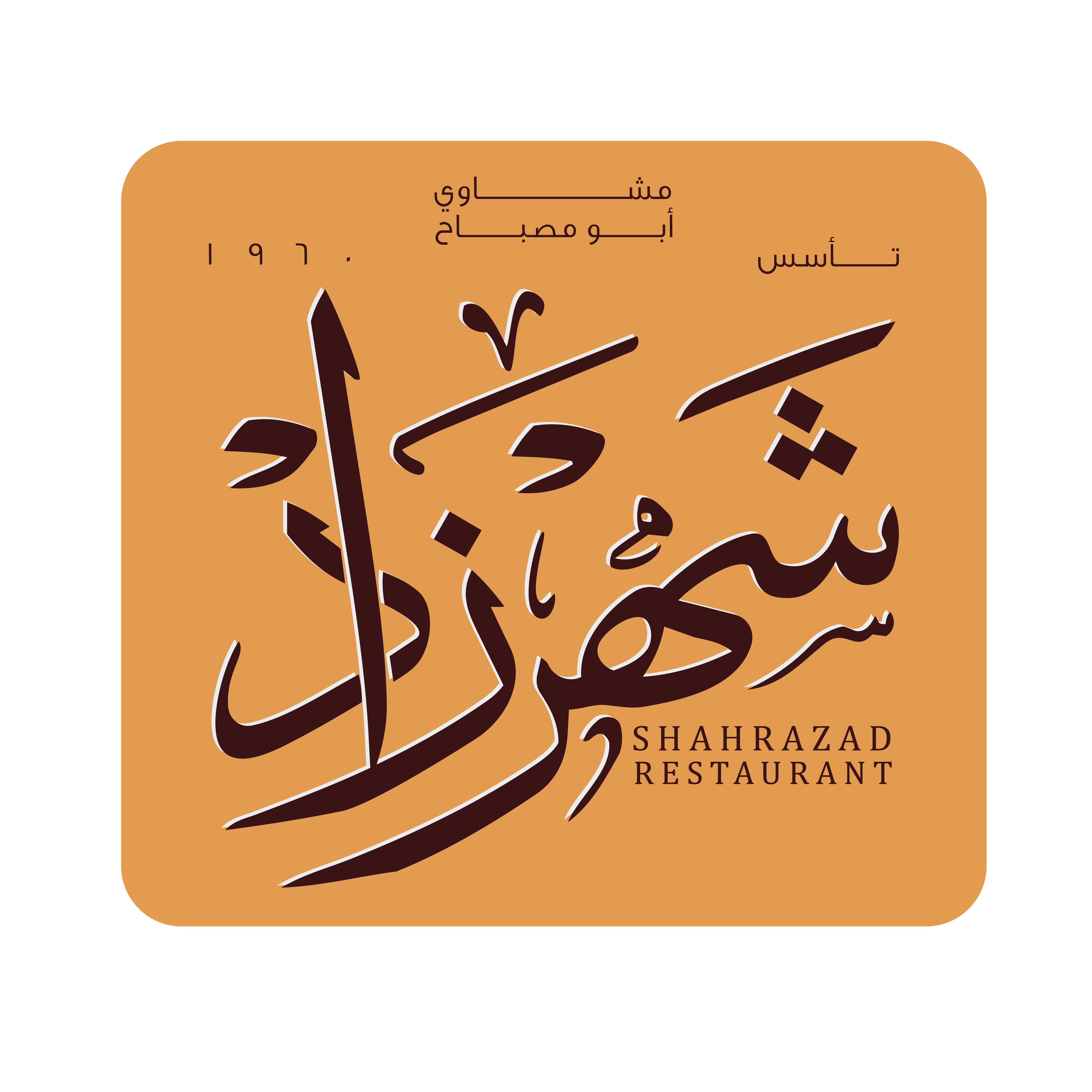 مطعم ومشاوي شهرزاد - مطاعم في عمّان