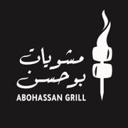 مطعم ومشويات أبو حسن - مطاعم في البصرة