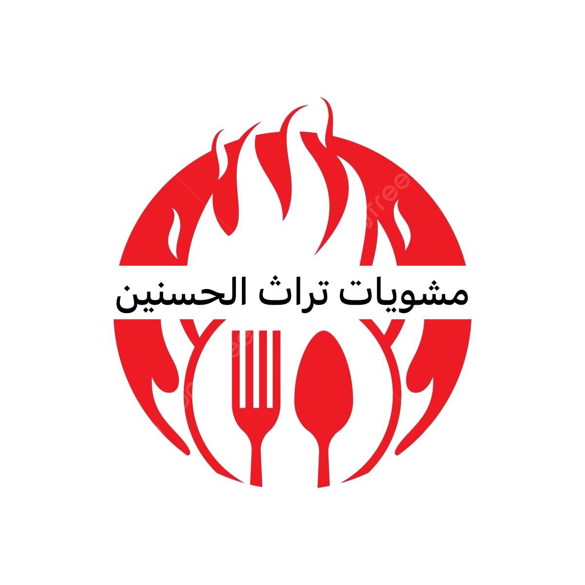 مطعم ومشويات الحسنين - مطاعم في الأنبار