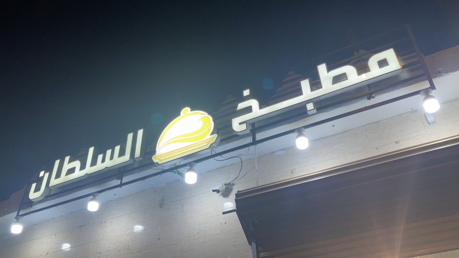 مطعم ومطابخ السلطان - مطاعم في مكة المكرمة