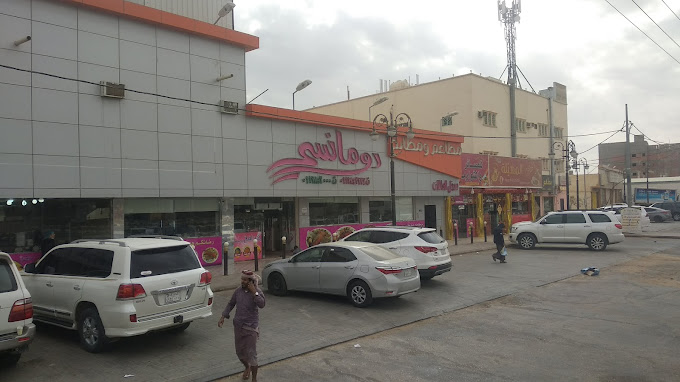 مطعم ومطبخ الرومانسي - مطاعم في الرياض