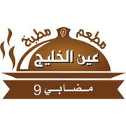 مطعم ومطبخ عين الخليج (مضابي ٩) - مطاعم في ظفار
