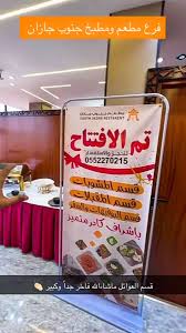 مطعم ومطبخ جنوب جازان - مطاعم في جازان