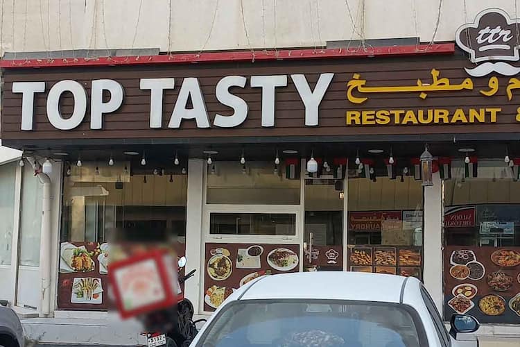 مطعم ومطبخ توب تيستي - مطاعم في عجمان