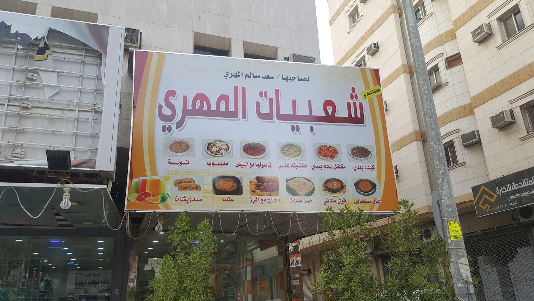 مطعم وشعبيات المهري للأكلات الشعبية - مطاعم في الرياض