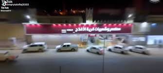 مطعم وشعبيات قرية الأفلاج - مطاعم في الرياض