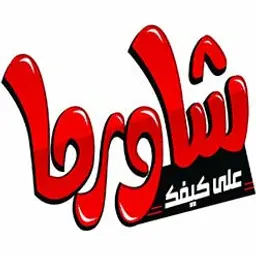 مطعم وشاورما على كيفك ١ - مطاعم في عجلون