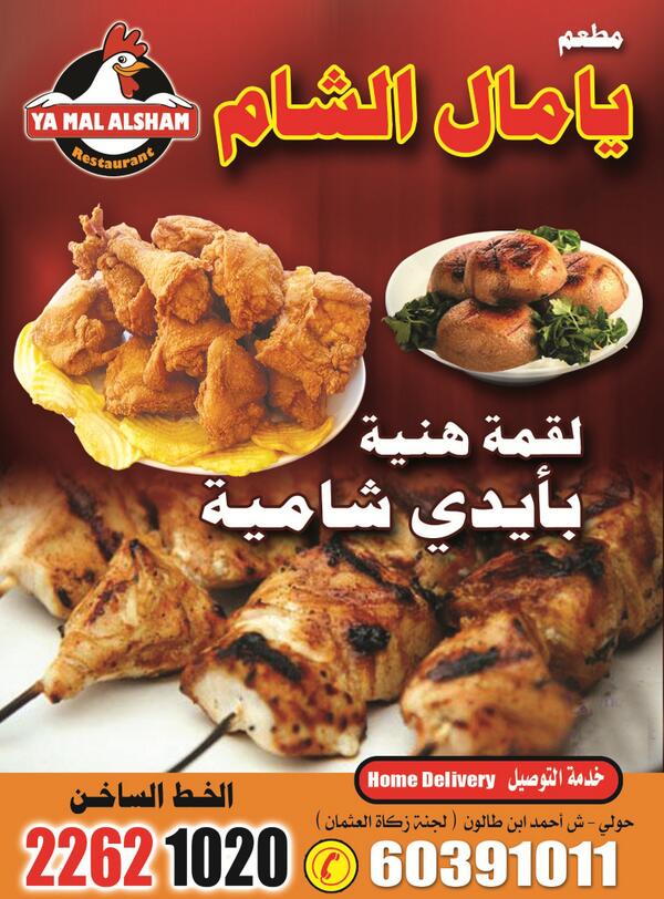 مطعم يا مال الشام - مطاعم في حولي