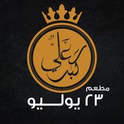 مطعم ٢٣ يوليو ( علي كبر ) ببني سويف - مطاعم في بني سويف