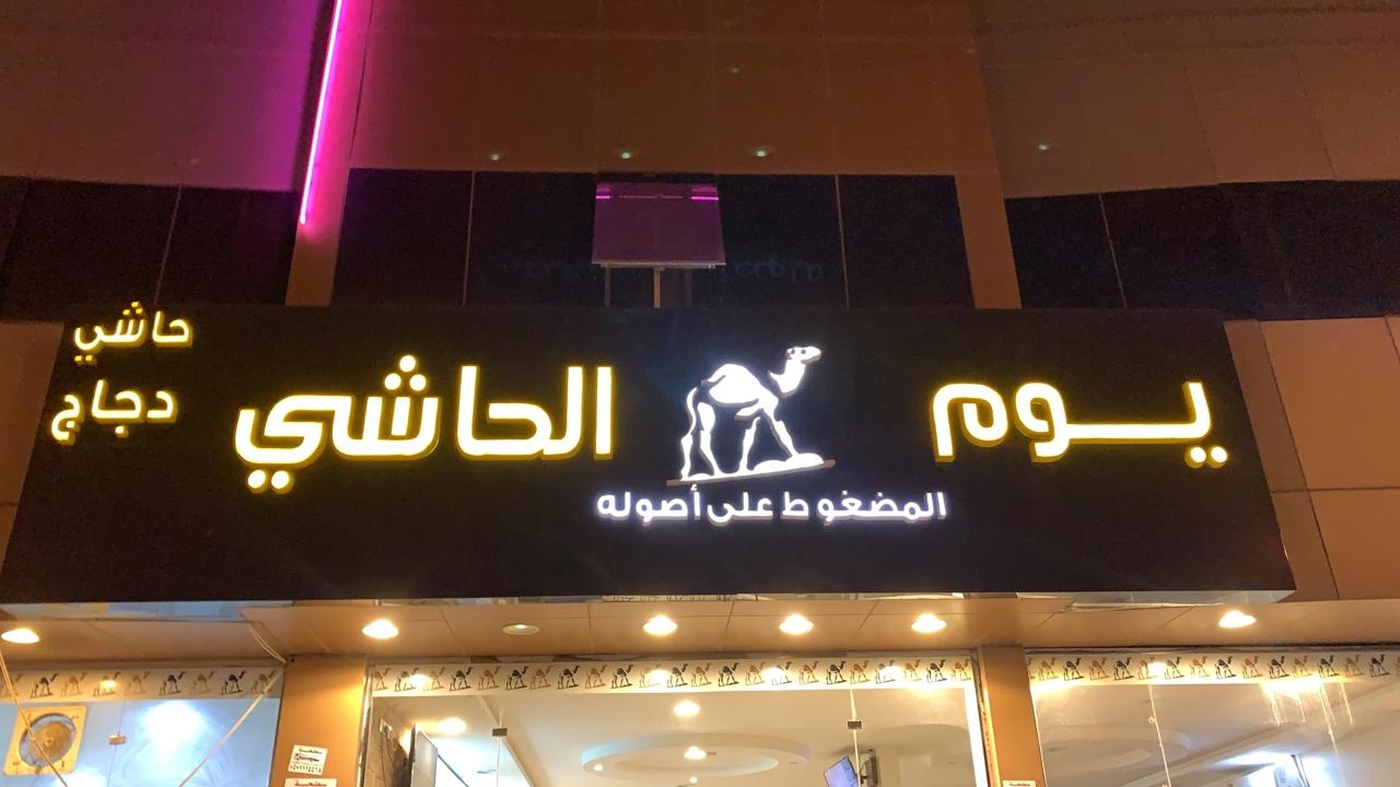 مطعم يوم الحاشي - مطاعم في الأفلاج