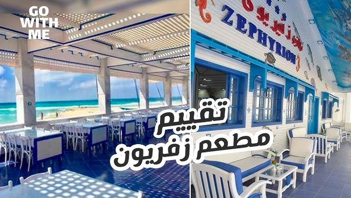 مطعم زفيريون للأسماك، ابوقير، الإسكندرية - مطاعم في الإسكندرية
