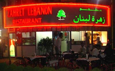مطعم زهرة لبنان - مطاعم في عجمان
