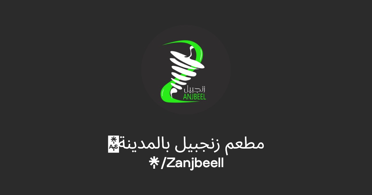 مطعم زنجبيل - مطاعم في إربد