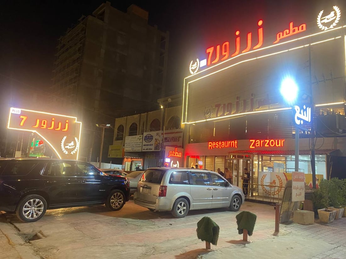 مطعم زرزور فرع البصرة - مطاعم في البصرة