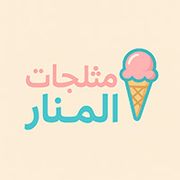مثلجات المنار - Al-Manar Icecream Shop - حلويات في بغداد