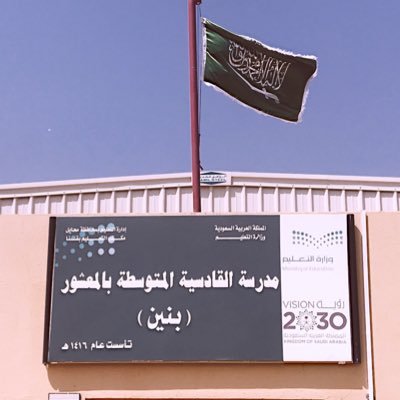 متوسطة القادسية للبنين - مدارس في بغداد