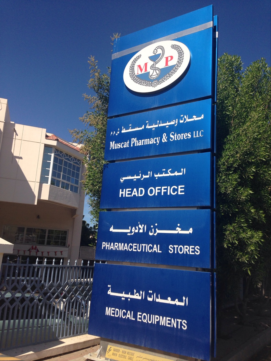 Muscat Pharmacy - Ruwi Pharmacy Retail Outlet - صيدليات في مسقط