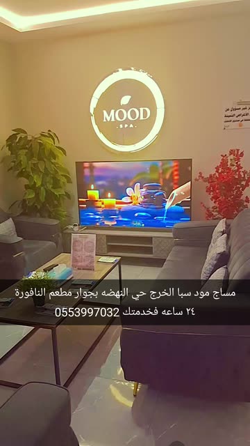 مود سبا | Mood Spa - مراكز تجميل في الخرج