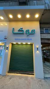 موكا كوفي هاوس - كافيهات في مأدبا