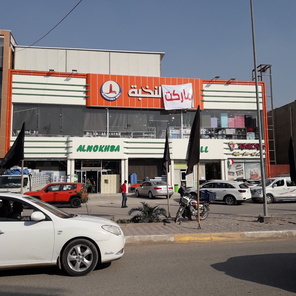 مول النخبة Al-Nokhba Mall - سوبرماركت في ديالى