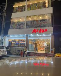 مول نزار - سوبرماركت في كركوك