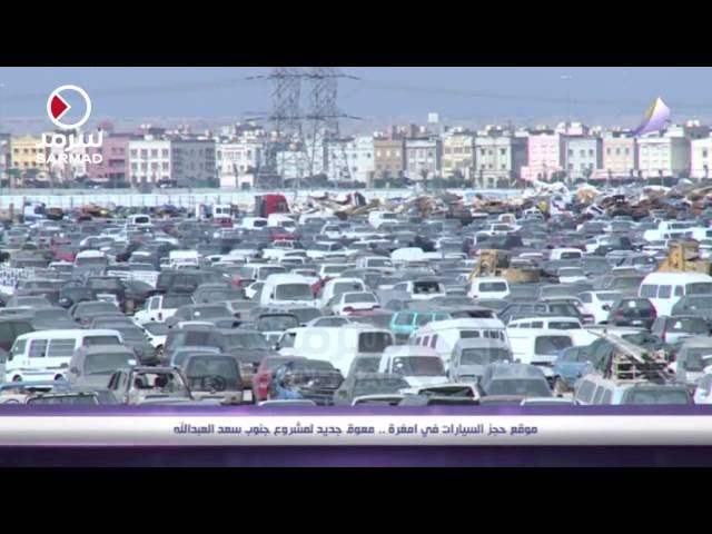 موقف سيارات - خدمات سيارات في الجهراء