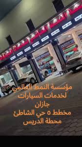 مؤسسة النمط العالمي لخدمات السيارات - خدمات سيارات في جازان