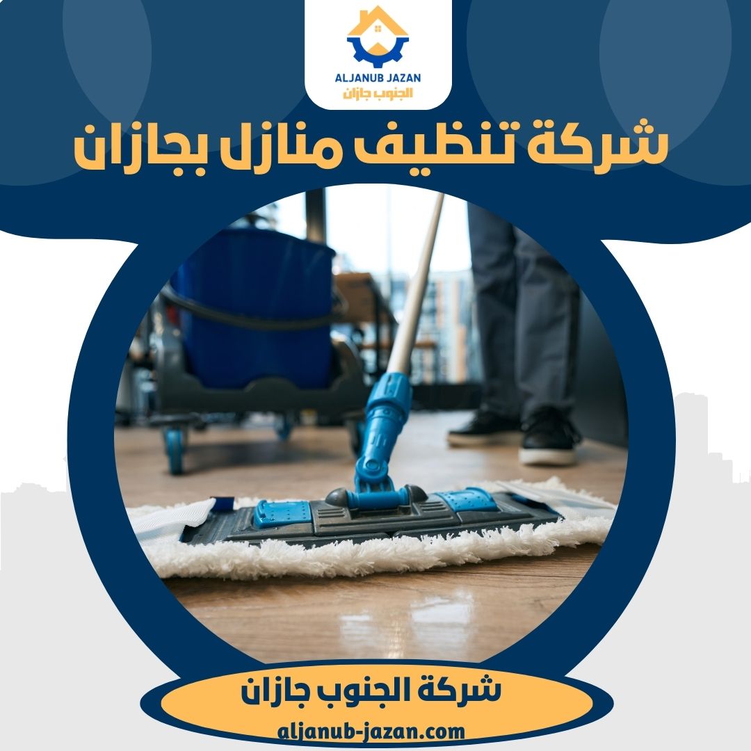 مؤسسة الوفاء للتنظيف واللغسيل اللمنازل جازان - شركات تنظيف في جازان