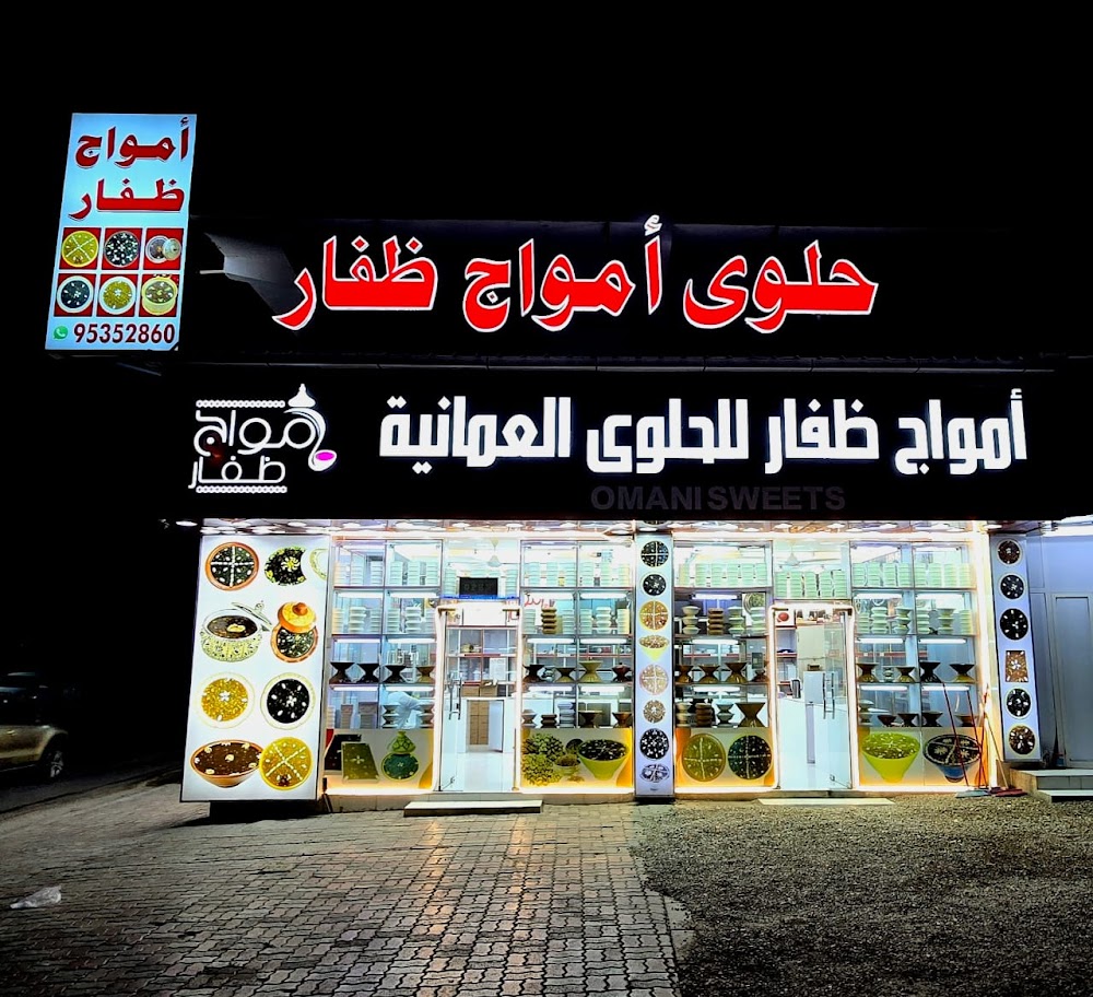 مؤسسة أمواج ظفار للتجارة الحلوى العمانية - حلويات في ظفار