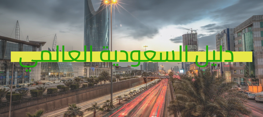 مؤسسة مدينة العناية لتركيب الشعر - زراعة الشعر في الشرقية