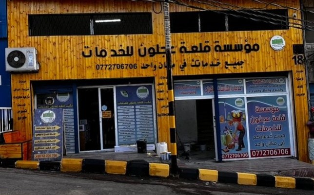 مؤسسة قلعة عجلون للخدمات - شركات تنظيف في عجلون