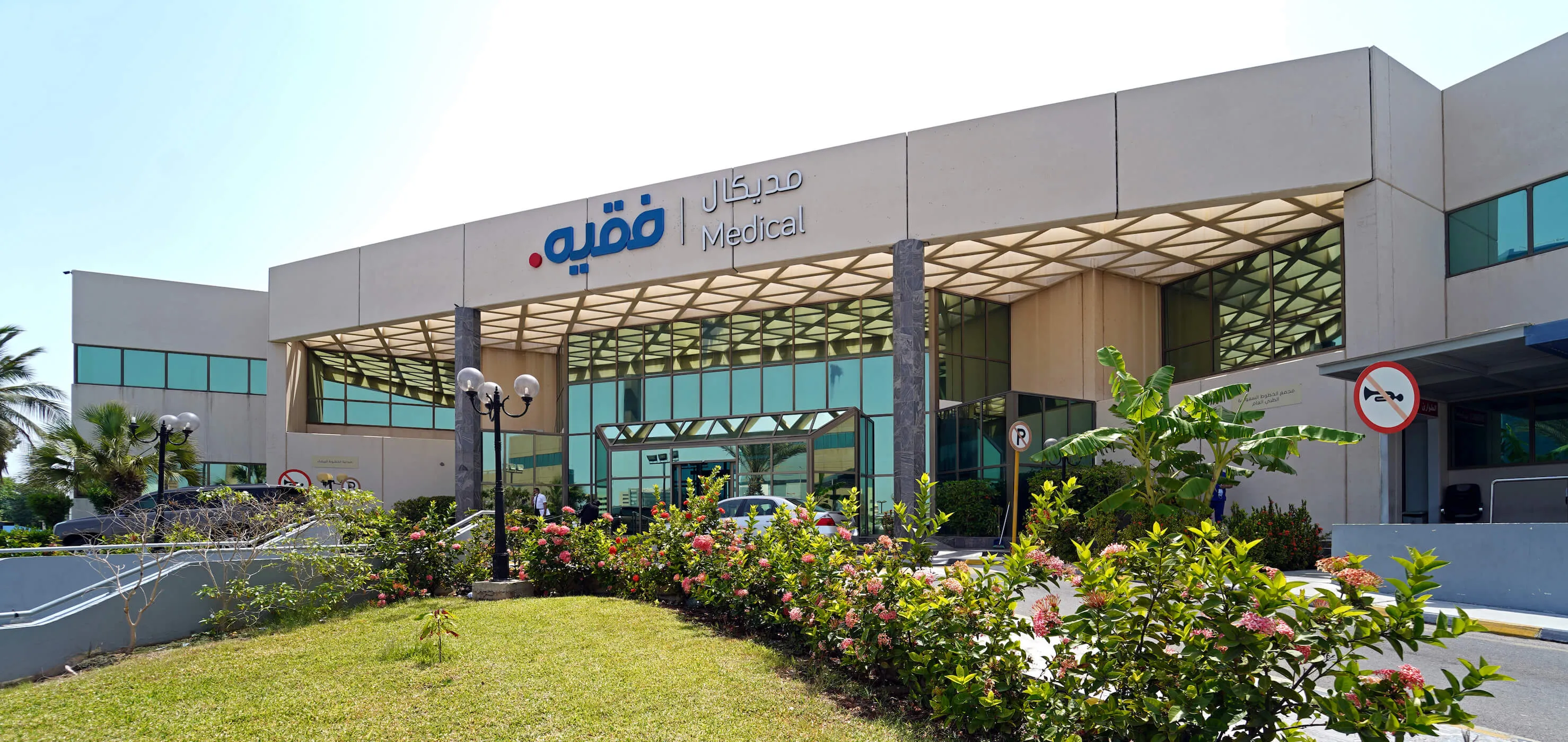 ميدكال فقيه الخالدية جدة - مراكز طبية في جدة