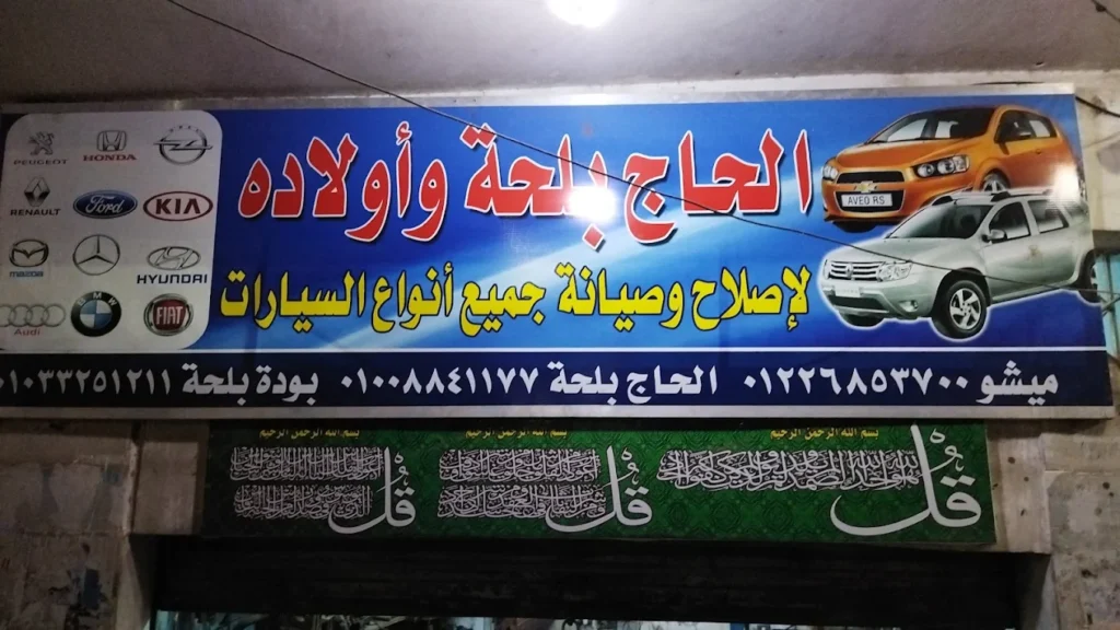 ميكانيكي سيارات اسامه وماريو - خدمات سيارات في أسيوط