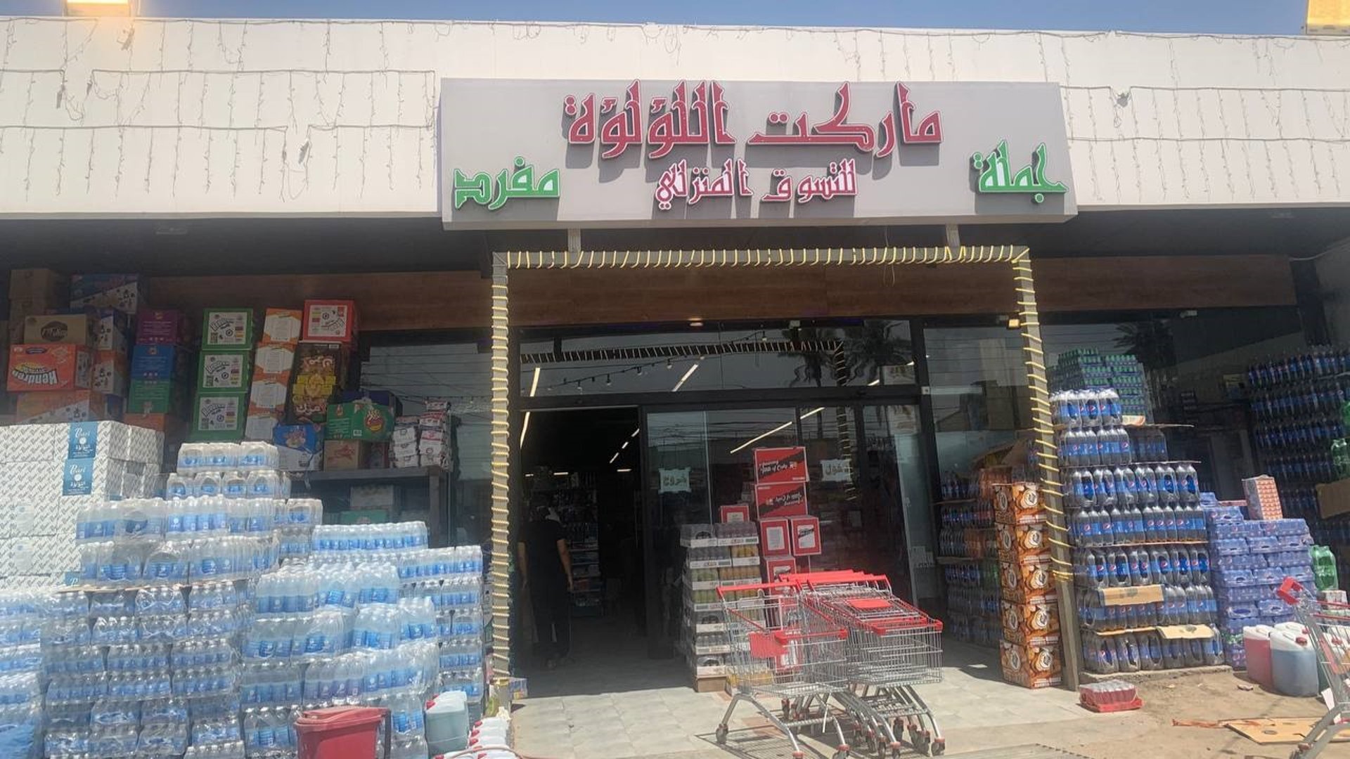 ميني ماركت اللؤلؤة - سوبرماركت في ديالى