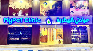 MyPet Clinic Rabigh - عيادات في رابغ