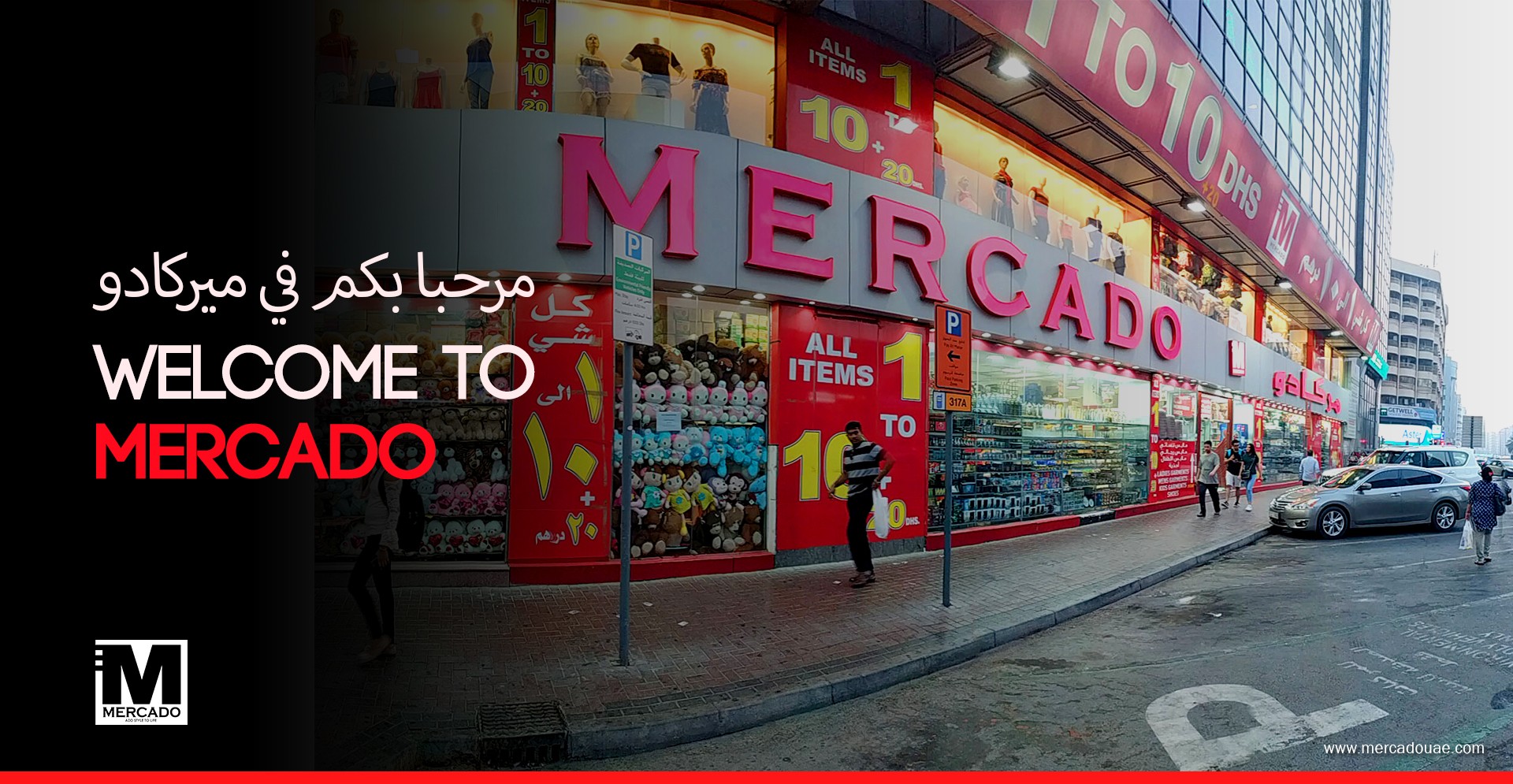 ميركادو - سوبرماركت في الشارقة