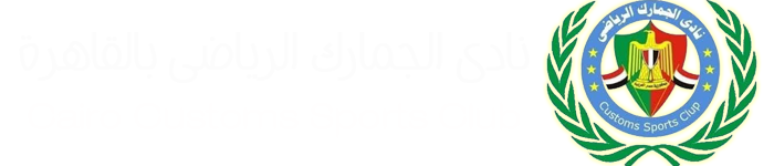 نادى الجمارك - صالات رياضية في بورسعيد