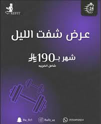 نادي إعادة اللياقة Refit Gym - صالات رياضية في المدينة المنورة
