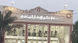 نادي عالم الأبطال الرياضي - صالات رياضية في الرياض