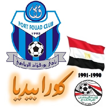 نادي العاملين بمدينة بورفؤاد - صالات رياضية في بورسعيد