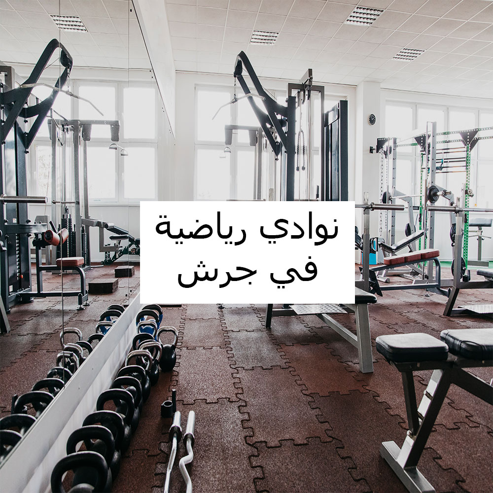 نادي الأقصى الرياضي - صالات رياضية في جرش