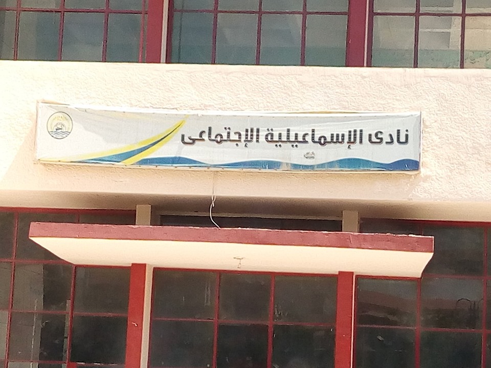 نادي الأسرة الاجتماعي الإسماعيلية - صالات رياضية في الإسماعيلية