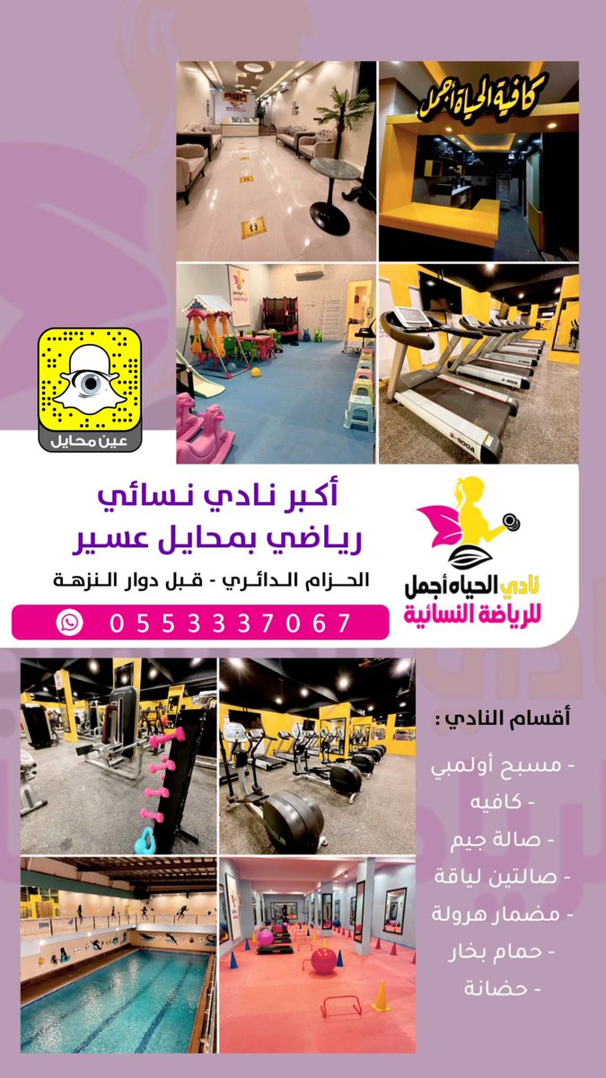 نادي الحياة أجمل للرياضه النسائيه - صالات رياضية في محايل عسير
