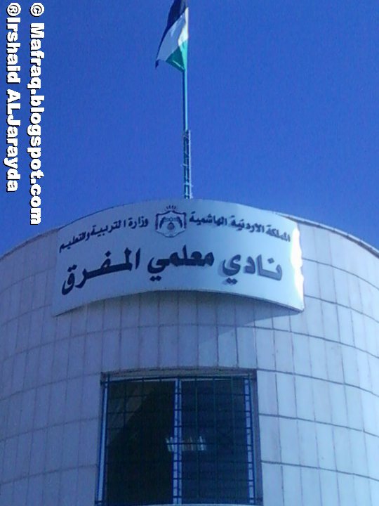 نادي المعلمين، محافظة المفرق - صالات رياضية في المفرق