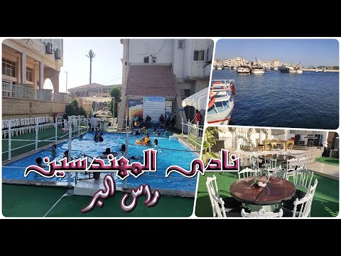نادي المهندسين دمياط الجديدة - صالات رياضية في دمياط