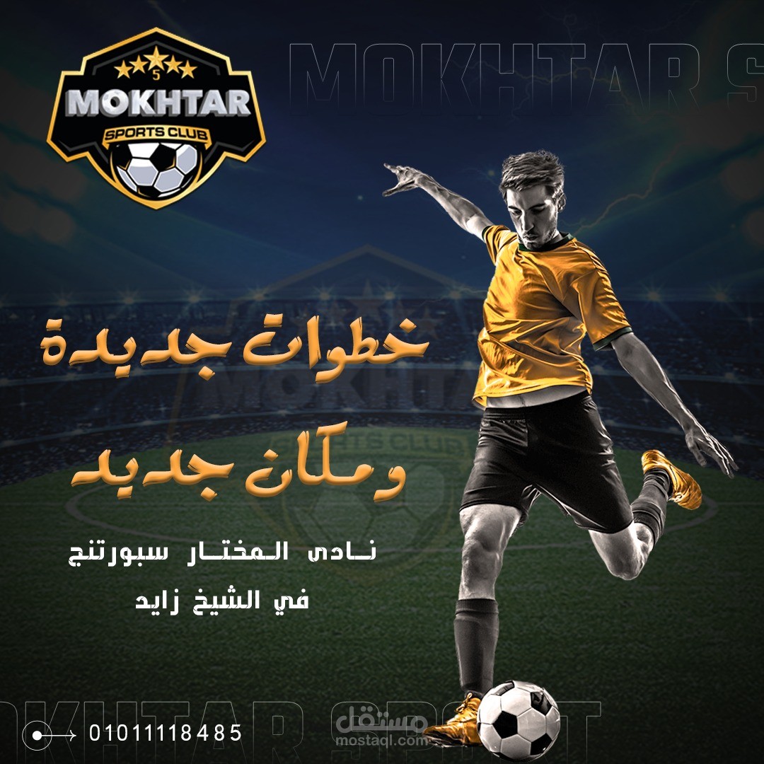 نادي المختار سبورتنج الشيخ زايد - صالات رياضية في الجيزة