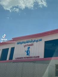 نادي الرشاقة واللياقة النسائي - صالات رياضية في نجران