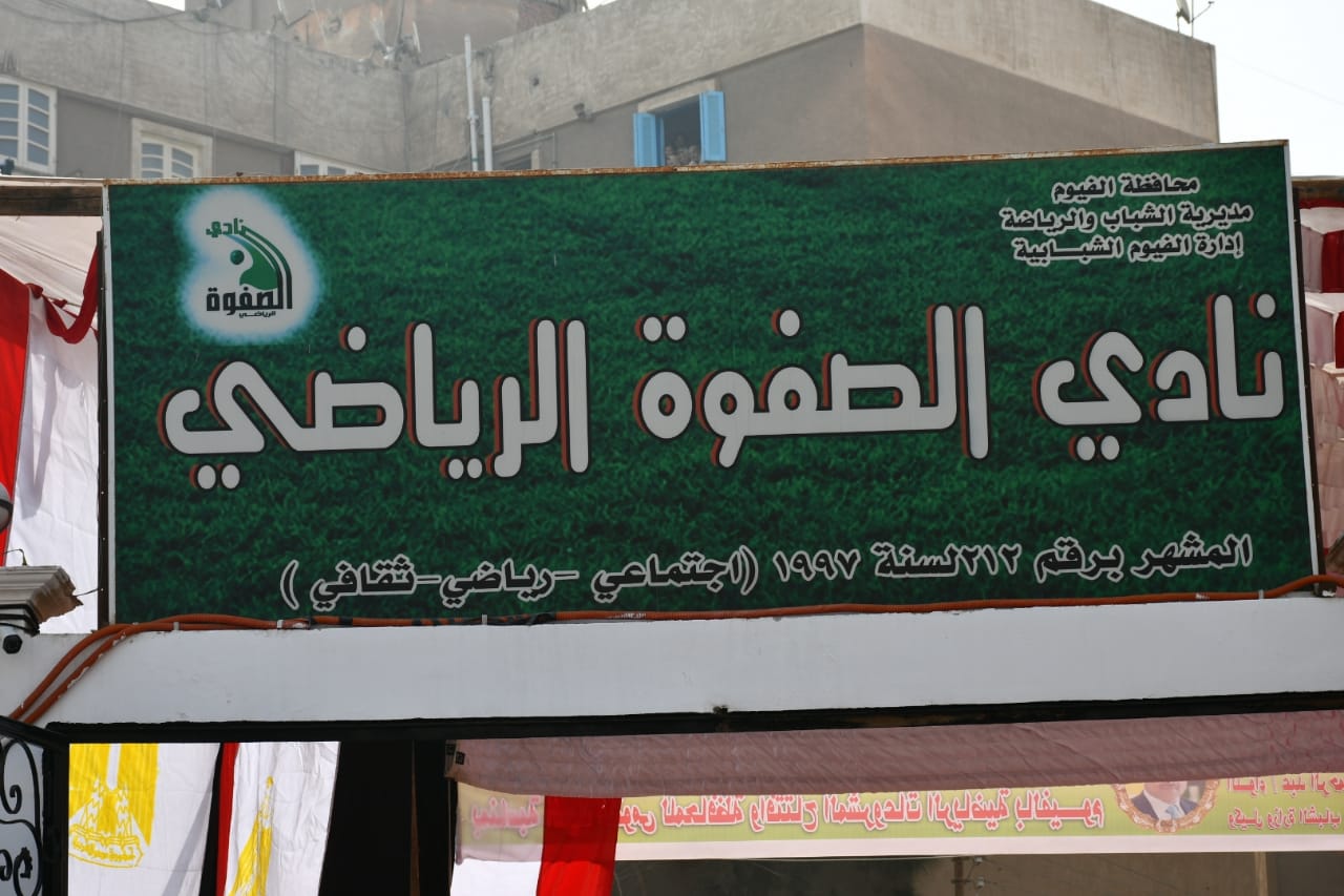 نادي الصفوة الرياضي بالفيوم - صالات رياضية في الفيوم