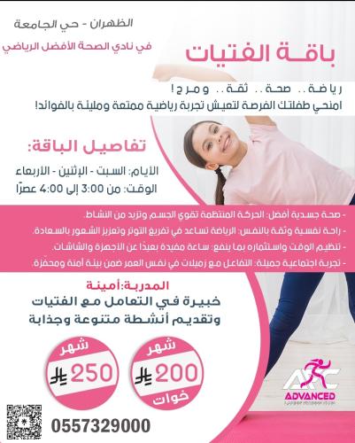 نادي الصحة الافضل النسائي - صالات رياضية في الشرقية