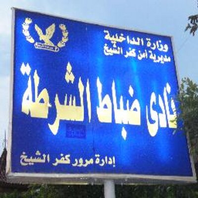 نادي الشرطة - صالات رياضية في كفر الشيخ